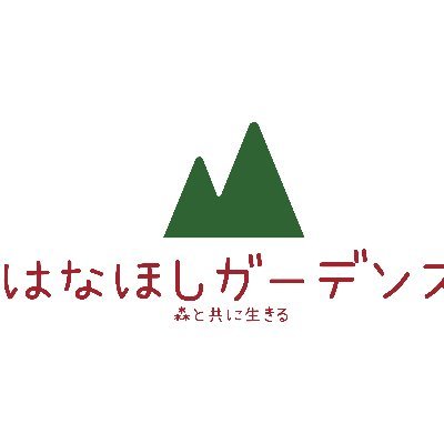 はなほし社会福祉士事務所/居宅介護支援事業所です。日本のすばらしい里山保護、森林保護活動を行っています。若年性認知症、認知症高齢者、要介護者の就労型支援を目指しています。間伐材の薪、ウッドチップを販売開始しました。