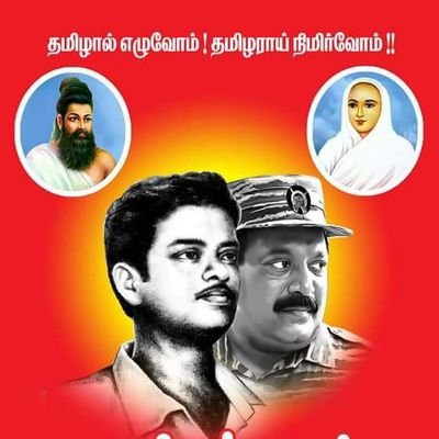 தமிழால் எழுவோம்! தமிழராய்  நிமிர்வோம்!!