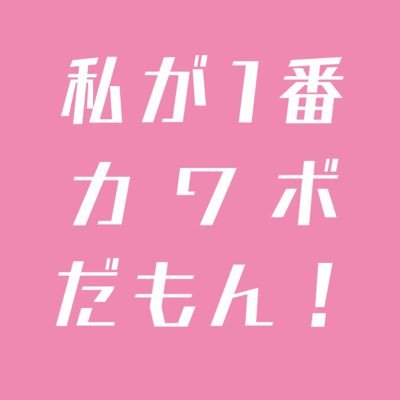 spoonリレー企画 私が1番カワボだもん！の企画垢です。開催日時:05/01(土)17:00～24:00(予定) #わたカワ