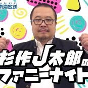 杉作J太郎のファニーナイト(@jtaro_night) 's Twitter Profileg