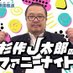 杉作J太郎のファニーナイト公式 (@jtaro_night) Twitter profile photo 杉作J太郎のファニーナイト公式 (@jtaro_night) Twitter profile photo