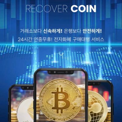 코인구매대행 리커버코인 (@recoin24) / Twitter 코인구매대행 리커버코인 (@Recoin24) / Twitter