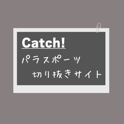 パラスポーツをモノクロ写真で表現する
『Catch！パラスポーツ切抜きサイト』代表/富田皋生プロより写真を学ぶ/愛機ニコンD5/写真集『楽球甲子園』他/社福士&ヘルパー&パラカヌーサポーター/座右の銘＝Session/キーワード=アクティブホッパー/「生業」障害者サポート