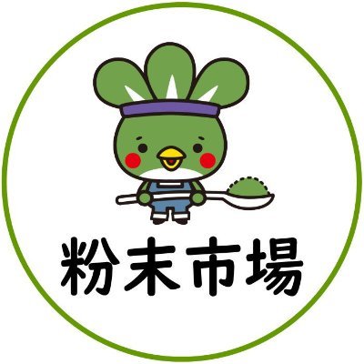 国産粉末専門店「粉末市場」の公式アカウントです。
つぶやきは基本的にAIにて行いますのでご了承ください。
粉末市場オンラインショップ本店https://t.co/uSD8uMAqCy
粉末市場ヤフーショッピング店https://t.co/b53wnlrtXk
