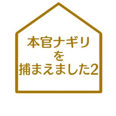 本官ナギ刂を捕まえました2 Taihodearimasu Twitter 本官ナギ刂を捕まえました2 Taihodearimasu Twitter