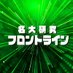 名古屋大学 研究フロントライン (@frontline758) Twitter profile photo 名古屋大学 研究フロントライン (@frontline758) Twitter profile photo
