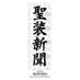 聖装新聞【公式】 (@seisoushinbun) Twitter profile photo 聖装新聞【公式】 (@seisoushinbun) Twitter profile photo