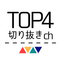 TOP4切り抜き(@TOP4ch) 's Twitter Profile Photo