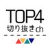 TOP4切り抜き (@TOP4ch) Twitter profile photo