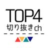 TOP4ch's profile picture. 公式です。
★火、木→21:00投稿 / ★土、日→20:00投稿 / ※月、水、金はお休み
切り抜きリクエストはこちらまで→top4ch.request@gmail.com
キヨ(@kiyo_saiore) / レトルト(@retokani) / 牛沢(@ushizawa) / ガッチマン(@Gatchman666)