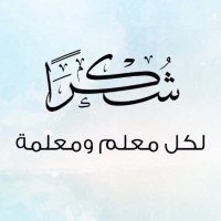 مبروك الزهراني معلم علوم (الرخصة المهنية ) (@mm2020ft) 's Twitter Profile