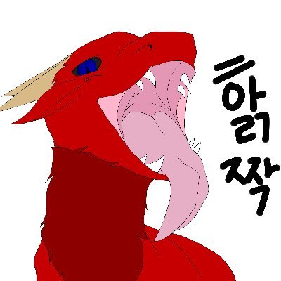 수인을 좋아하고 친구가 필요한 말하는 드래곤 일까나?