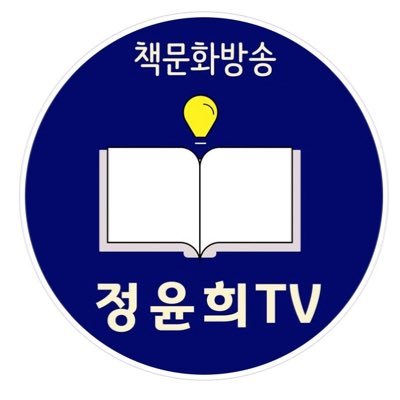 문학 박사(문화콘텐츠 전공), 책문화방송 정윤희TV 진행자, 열린민주당 부대변인