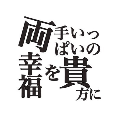 【 official 】両手いっぱいの幸福を貴方に【 両貴 】さんのプロフィール画像