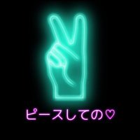 ピースしての♡Peaceshiteno(@peaceshiteno1) 's Twitter Profile Photo