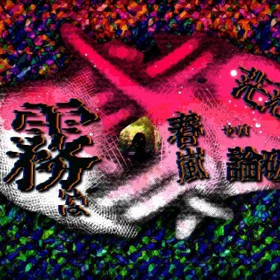 【完】霧は茫茫せぬ春嵐論破さんのプロフィール画像