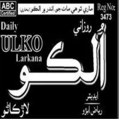 Daily ULKO published from Larkana,sindh,pakistan ( 03363130998 )
Follow Me.Thanks,❤️