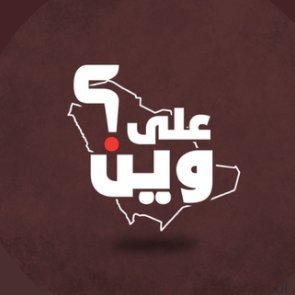 بلادنا على وين؟