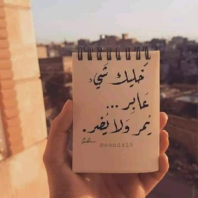 إلهي.. إن أعطيتني قبلت.. وإن منعتني رضيت.. وإن تركتني دعوت.. وإن دعوتني أجبت.. فأعطني ما أريد.. فإن لم تعطني ما اريد فارزقني الصبر على ما تريد.