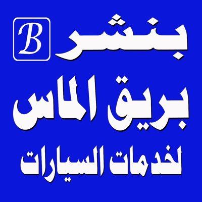 بنشر ومغسله بريق الماس لخدمات السيارات :غسيل - تغيير زيت - تشحيم . نجران - الجربه - بجوار اشاره الجربه