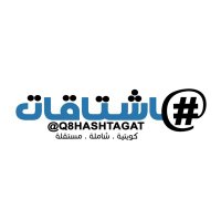 هاشتاقات(@Q8Hashtagat) 's Twitter Profile Photo