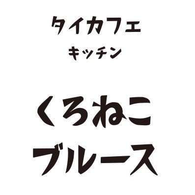 kuroneko__blues's profile picture. タイカフェ キッチン くろねこブルースです🐈‍⬛🎸   本格~緩めのタイ料理から手作りスイーツ、お酒、あと音楽があれば大体楽しい🍺🎶 平日 11:30~22:00(中休み有)土曜日 12:00~22:00(中休み有) 日曜日 17:30~22:00 定休日: ざっくり日･月🐈‍⬛