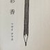 マサイ文作室「読婦の友」ライター・『ここは自信をとり戻す学校』執筆 (@masaiayaka) Twitter profile photo マサイ文作室「読婦の友」ライター・『ここは自信をとり戻す学校』執筆 (@masaiayaka) Twitter profile photo