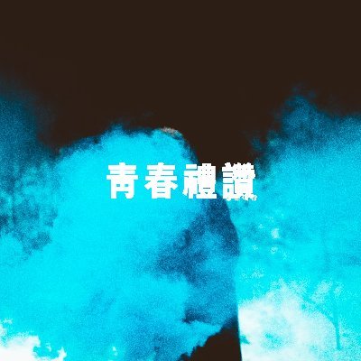 청춘예찬_靑春禮讚さんのプロフィール画像