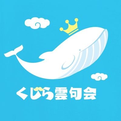 『俳句集団いつき組』
🐳くじら雲句会 会員No.001🐳　🐾いつき組生き物同好会🐾　あしらの俳句甲子園2023・2024チームくじら雲で２連覇🏆
「若水なり木桶を溢れたる水も」
「石呑み込むやうに飯　福寿草がまぶしい」
「皿割れば胎児ぐるんと回る春」
「鞦韆は決して侵略しないもの」