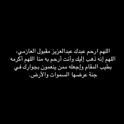 اللهم اجعل هذا الحساب صدقه جاريه وشفيعًا له #عبدالعزيز_مقبول
