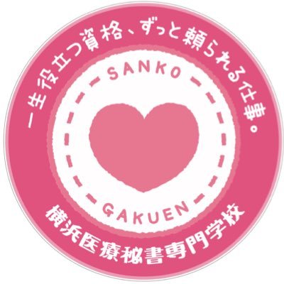 2021年4月校舎新築移転🏢(旧 横浜医療秘書歯科助手専門学校) 8年連続就職率100%✨10月から全入試方法願書受付開始‼️横浜市にある医療事務/医療秘書/診療情報管理士/登録販売者を目指す学校です😊通称ヨコイヒ💓 関内駅より徒歩6分。伊勢佐木長者町駅より徒歩1分🚃