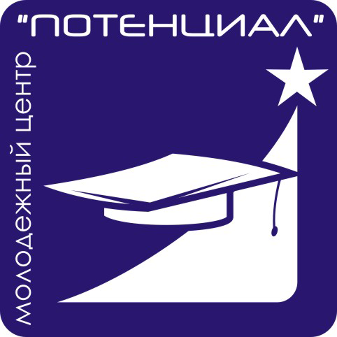 Молодежный центр «ПОТЕНЦИАЛ» - БЕСПЛАТНЫЕ тренинги, семинары и мастер-классы для молодежи! Трудоустройство, карьера, успех и многое другое!