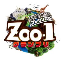 サンドウィッチマンのZOO-1グランプリTBS系火曜よる7時! (@cbc_zoo_one) 's Twitter Profile