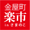 「金屋町楽市inさまのこ」は、高岡鋳物発祥の地で、千本格子（さまのこ）の伝統的な町並みが残る高岡市金屋町全域を使って行う生活空間内展示です。ストリートマーケットとイベントを組み合わせた、工芸×生活×産業 が同居する“ゾーンミュージアム”です。