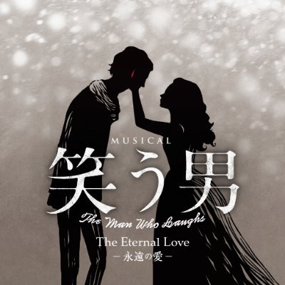 ミュージカル『笑う男 The Eternal Love -永遠の愛-』公式アカウントです　🎪2022年2月3日～19日＠帝国劇場　3月11日～13日＠梅田芸術劇場メインホール　3月18日～28日　＠博多座