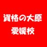 ehime_shakai's profile picture. 学業やお仕事との両立が可能な学校
営業時間　平日9：00-19：00　土日祝9：00-17：00
公式LINE
@822cizkl