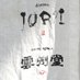 IOR?I& 雲州堂 (@ioriunshudo) Twitter profile photo IOR?I& 雲州堂 (@ioriunshudo) Twitter profile photo