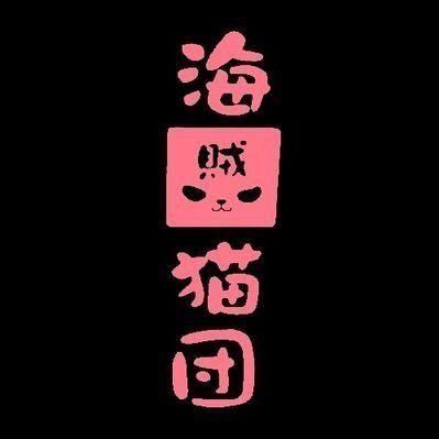 kaizokunekonyan's profile picture. SKE48の谷真理佳ちゃん推しです
落ちれど落ちれど谷底には着かず