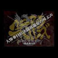 大惨事目眩決闘披露宴の叫ぶ声 (@sakebukoe9mmtbh) 's Twitter Profile