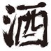 酒クズY (@y82639196) Twitter profile photo 酒クズY (@y82639196) Twitter profile photo