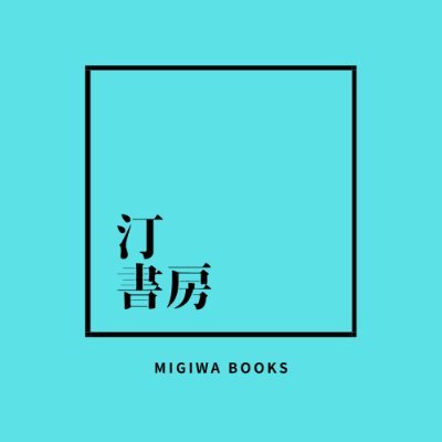 東京・江戸川のそばにある「汀（みぎわ）書房」は、文系野球本「野球雲」を出版しているちいさな独立系出版社。地域に特化した本や、個人出版のお手伝い。小ロット書籍の編集から出版・発売まで承ります。文学フリマでお会いした皆さま、ありがとうございました！11月11日に再びお会いしましょう☺