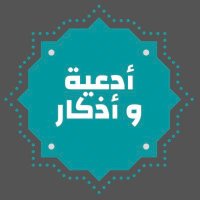 اذكــّار (@athkaar63_) 's Twitter Profile Photo اذكــّار (@athkaar63_) 's Twitter Profile Photo