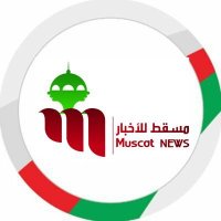 🛑مسقـط للأخبـار🛑 (@muscat_media1) 's Twitter Profile Photo 🛑مسقـط للأخبـار🛑 (@muscat_media1) 's Twitter Profile Photo