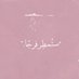 شُ (@o199x_) Twitter profile photo شُ (@o199x_) Twitter profile photo