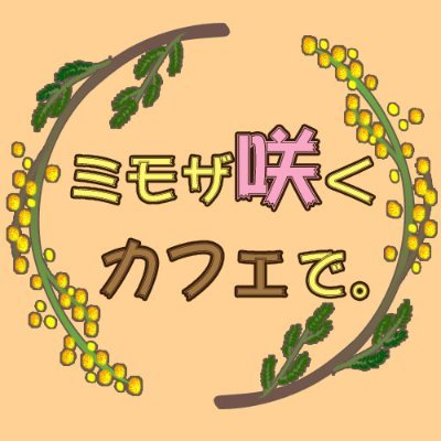 2021年11月3日10:00～24:00、pictSQUEA内で開催の万紬WEBオンリーイベント『ミモザ咲くカフェで。』運営アカウントです。イベントご参加頂きありがとうございました！🍩☕️共同主催：名結(@nayu_a3xx)、夕風(@yukaze_bt) #ミモカフェ