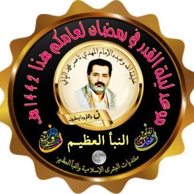 منتديات البشرى الإسلامية والنبأ العظيم
فيها بيانات الإمام المهدي ناصر محمد اليماني
للقرأن العظيم