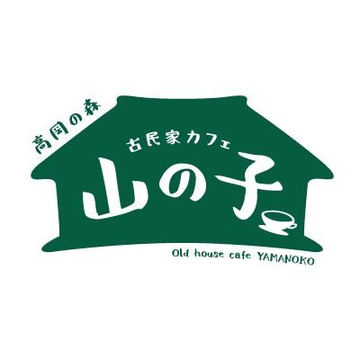 青森県弘前市で築85年の自宅古民家を2019年にカフェにリノベーションし古民家カフェを営んでます。