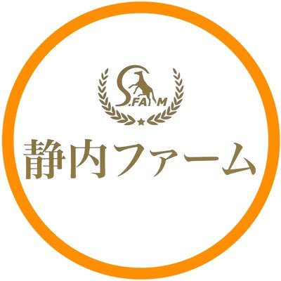 #静内ファーム (競走馬の生産牧場🐎)のほのぼの日記🌈 all by 広報担当🍑北海道日高郡新ひだか町静内 🌸牧場の日常や周りの自然や景色☀️いいね・フォローお気軽にしてください👍Instagramもやっています📷0歳育児奮闘中👶