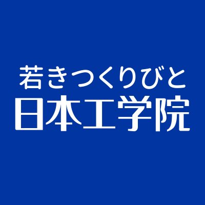 日本工学院専門学校（蒲田校）・日本工学院八王子専門学校（八王子校）の総合アカウント。東京に34学科99専門コースを設置する総合専門学校・日本工学院の最新情報を発信中。
このアカウントではお問い合せにお答えできません。お問い合せは入学相談フリーダイヤルまで（蒲田校0120-123-351／八王子校0120-444-700