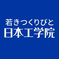 日本工学院 | 公式 (@neec_official) 's Twitter Profile Photo 日本工学院 | 公式 (@neec_official) 's Twitter Profile Photo